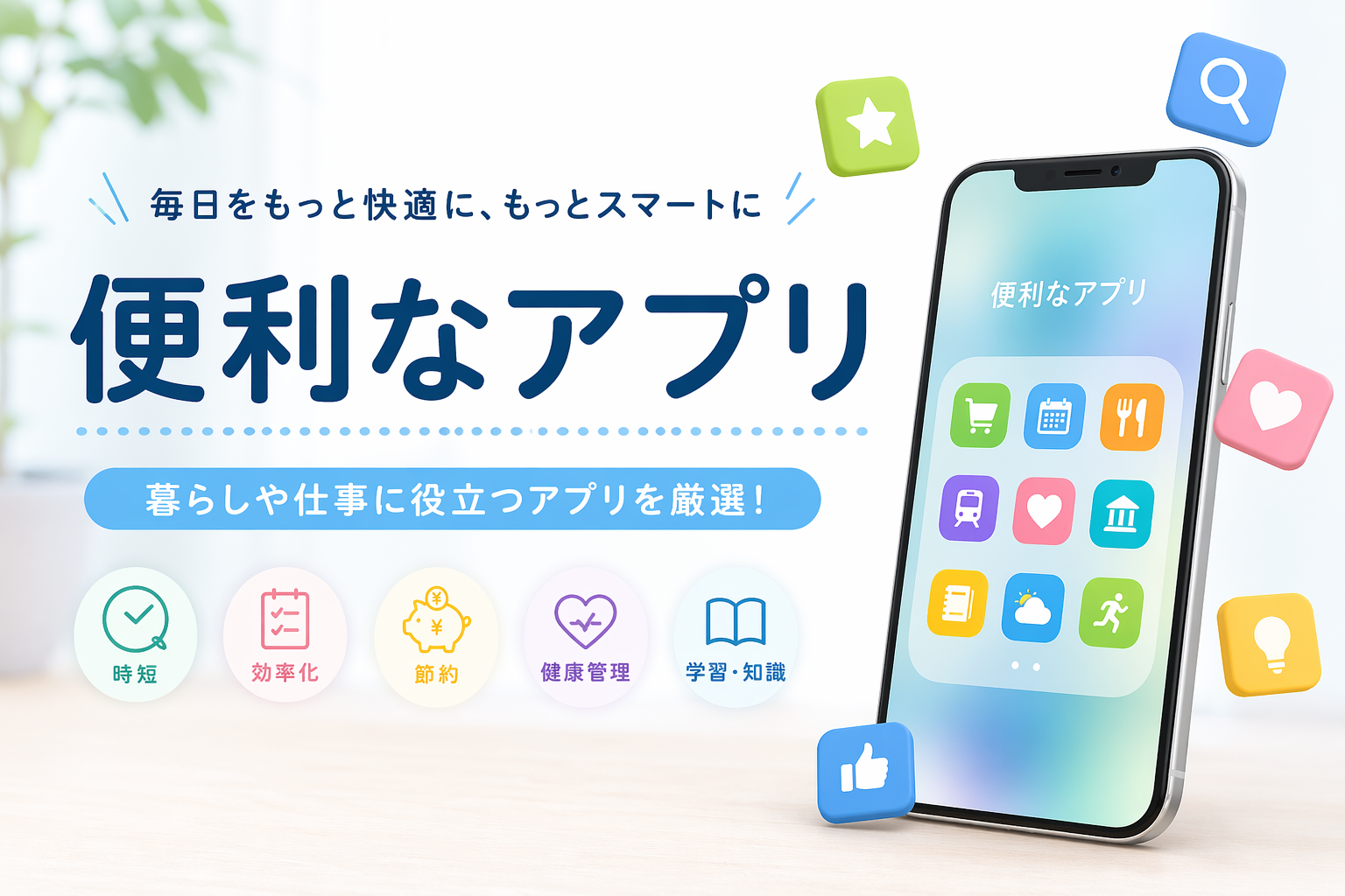 便利　アプリ