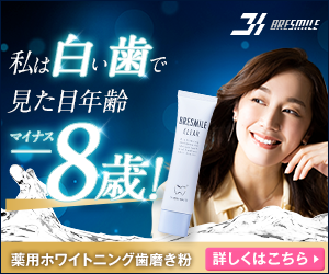 全額返金保証書付きホワイトニング&口臭予防歯磨き粉【ブレスマイルクリア】