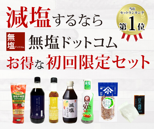 医師も推奨ショップ！無塩ドットコム の初回限定セット！【無塩ドットコム】
