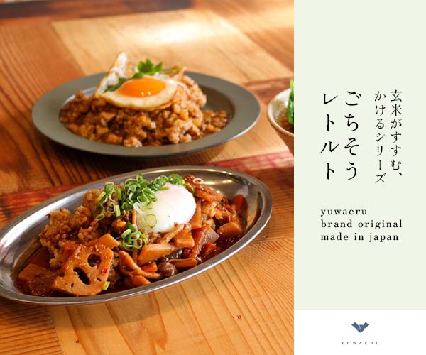 寝かせ玄米など国産・無添加の美味しい食品を揃えてます【結わえるオンラインストア】