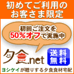 【ヨシケイ〈夕食.net〉体験レビュー】初回50%OFFで試したリアルな感想｜忙しい人ほどハマる理由とは？