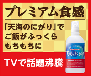 テレビで話題沸騰！ごはんがふっくらもちもちに炊ける【天海のにがり】