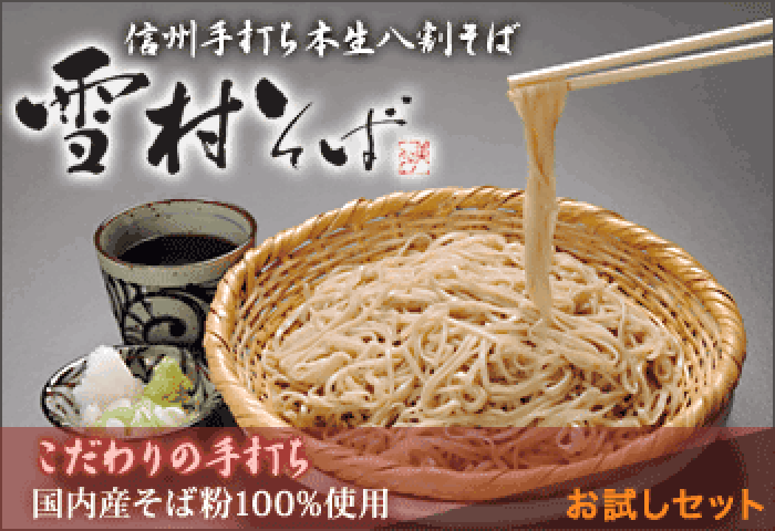 【雪村そば】熟練職人が打つ“本物の信州そば”を自宅で体験｜リアルな口コミ・体験レビュー徹底解説
