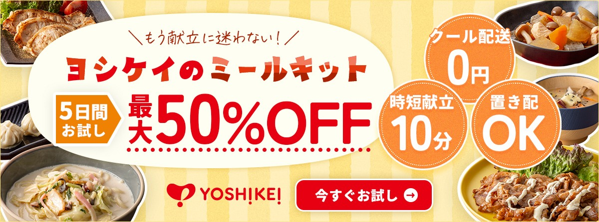 ★YOSHIKEI★8つの選べるミールキットお試し5days　＼全国で好評販売中／