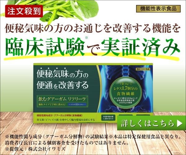 「諦めなくてよかった」 たった2週間で変わったお通じ体験談 飲むグアーガム リフリーラ 徹底レビュー
