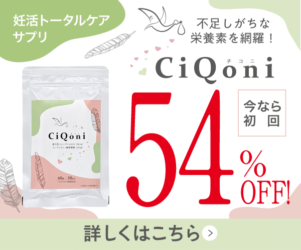 CiQoni（チコニ）葉酸サプリは 本当に効果ある？ リアルな口コミ・体験談を 全部まとめました