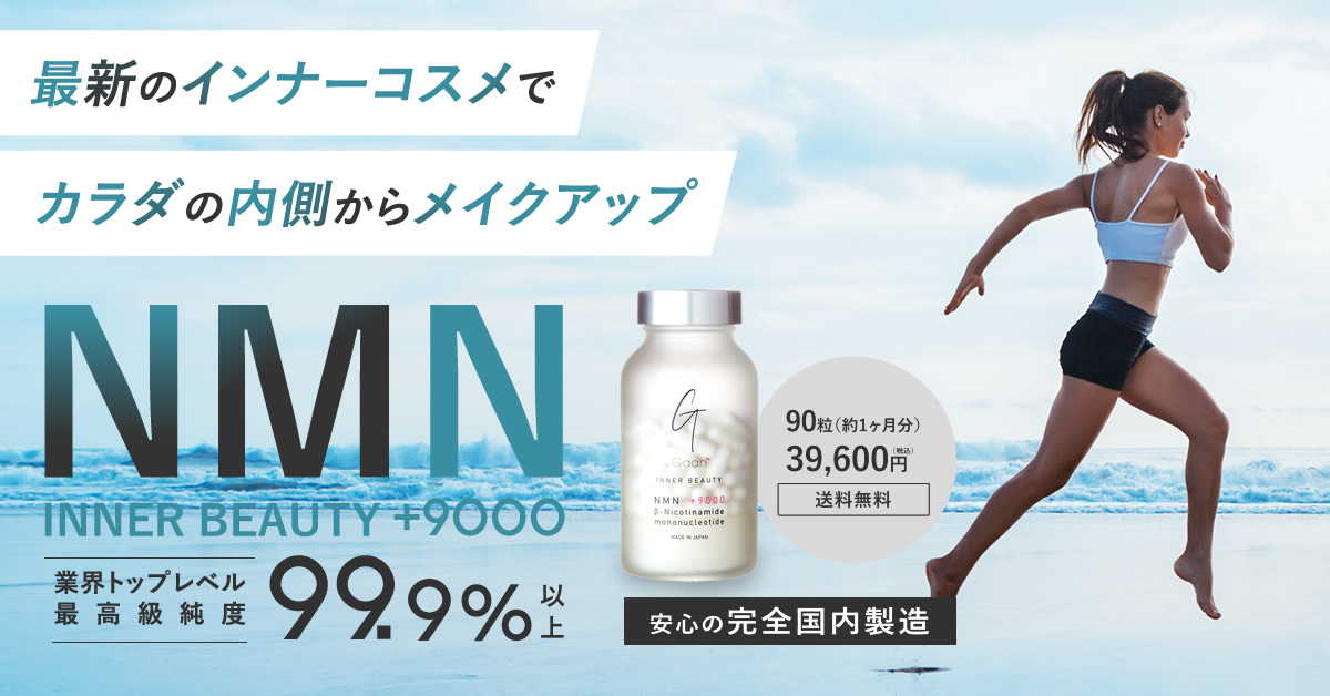 医療従事者が推奨するNMNサプリ No.1【GAAH】