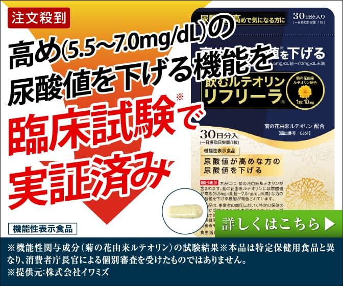 尿酸値対策の機能性表示食品【飲むルテオリン リフリーラ】
