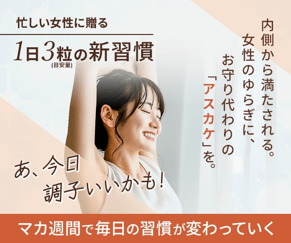 ＊元気な方はご遠慮ください。希少な純国産マカであなたをブースト【アスヘノカケハシ】