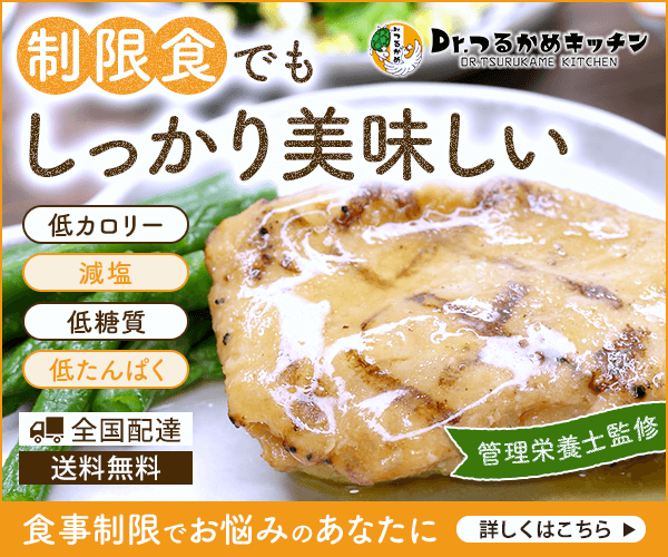 食事制限があっても 美味しく食べたい方へ Dr.つるかめキッチンは、病院のお医者さんが実際に監修した 本格派の宅配制限食弁当です