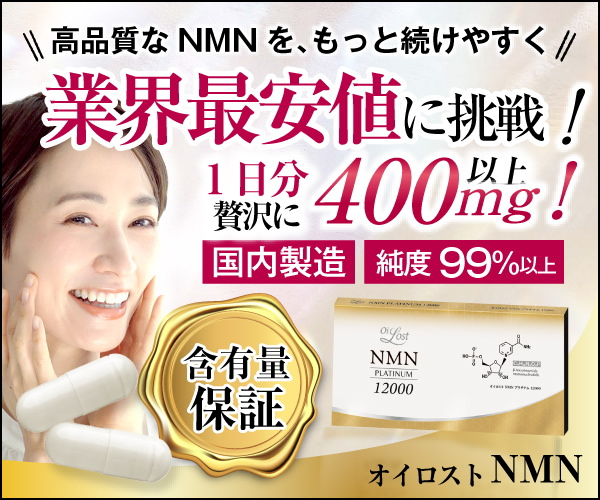 含有量保証！個別包装！大容量1日400mg以上超お得なオイロストNMN販売プログラム