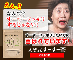鼻炎・花粉症・イビキの悩みに【えぞ式 すーすー茶】