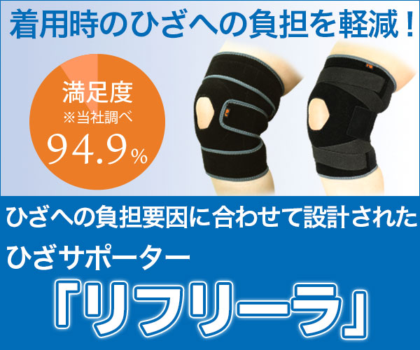 【ひざの不安が消えた】リフリーラを実際に使ってみた正直レビュー｜口コミ・評価まとめ