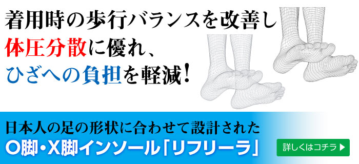 販売累計13万足！日本人の足の形状に合わせて研究開発された【O脚/X脚インソール リフリーラ】