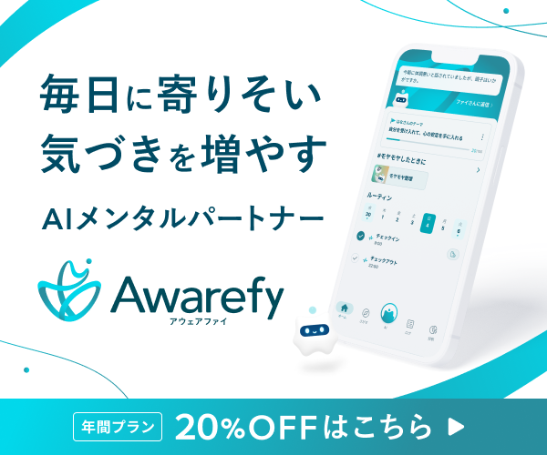 【体験談・口コミ多数】 Awarefy（アウェアファイ）は 本当に心が変わるアプリなのか？