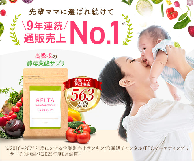 売上NO1産婦人科医も推奨【ベルタ葉酸サプリ】