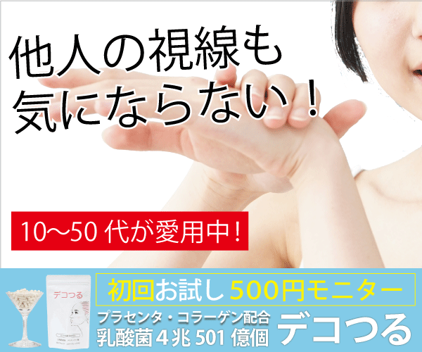 敏感・デリケートへ悩む方へ　乳酸菌サプリ【デコつる】