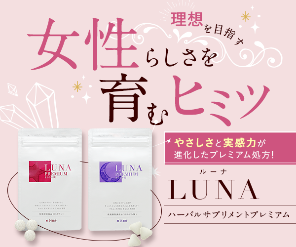 女を上げる2つのグラマスサプリ【LUNA-ルーナ-ハーバルサプリメントプレミアム】