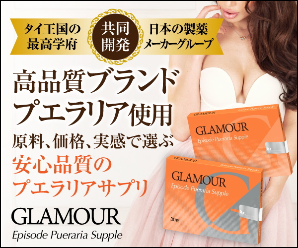 【グラマーEpisode】徹底レビュー プエラリン高含有で話題の理由とは？