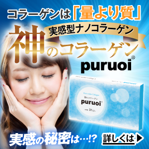 「翌朝から肌が変わった」と 口コミ殺到！ 神のコラーゲン 【PURUOI プルオイ】