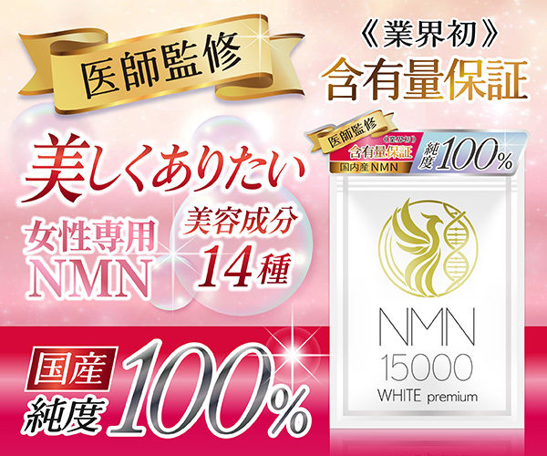 業界初！女性専用NMN 国内産 純度100％【NMN 15000 WHITE premium】