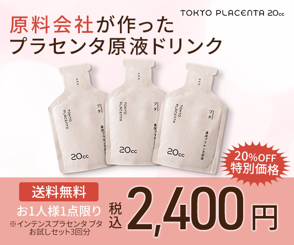 【徹底レビュー】TOKYO PLACENTA 20ccを実際に試した口コミと効果｜原料会社が作った本気のプラセンタドリンクとは？