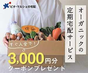 有機野菜・オーガニック食材宅配 ビオ・マルシェの宅配（入会申込）