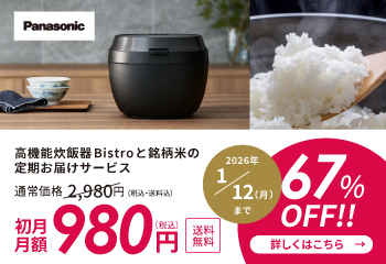【正直レビュー】パナソニック最高峰炊飯器×銘柄米の定期便を使ってみたら…もう普通のご飯に戻れなくなった話