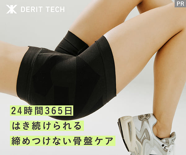 【女性の骨盤ケア】DERIT TECH（デリットテック）の口コミ・体験談を徹底レビュー！締めつけないのに本当に効果がある？
