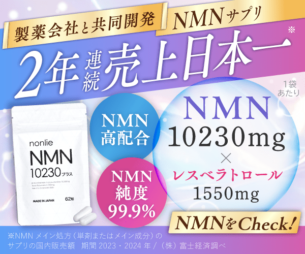 売上実績No.1のNMNサプリ【nonlie(ノンリ)NMN10230プラス】