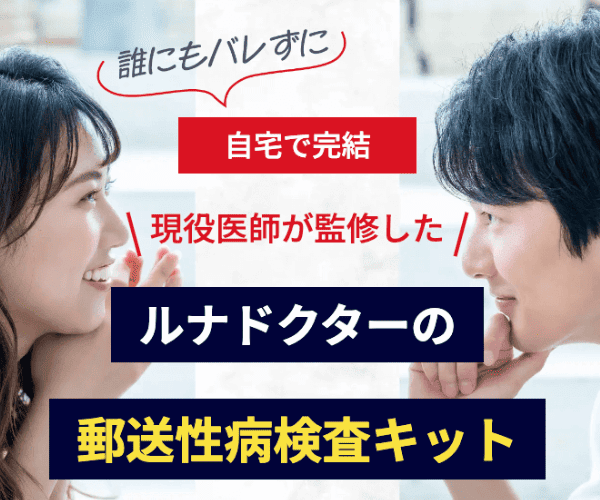 誰にもバレずスピード検査！郵送の性病検査キット【陽性の場合は自宅に薬を配送】