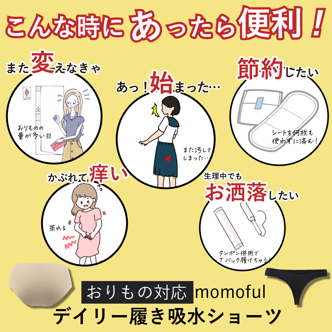 【モモフル吸水Tバックショーツ】 おりものシート3枚分の吸水力で 毎日がもっと快適に