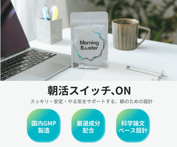 起きてすぐ行動できる朝をつくる【Morning Booster】
