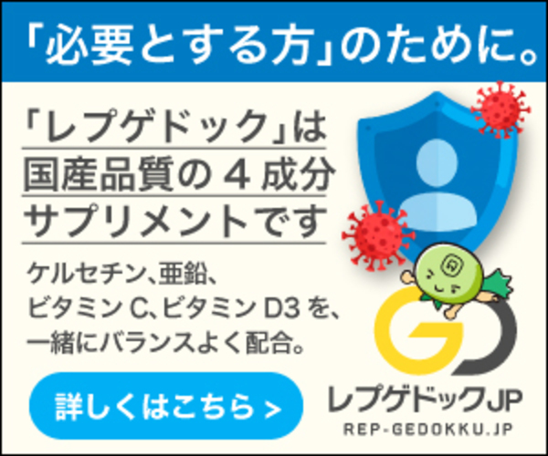 mRNA解毒サプリ【レプゲドック】これは内緒ですけどね