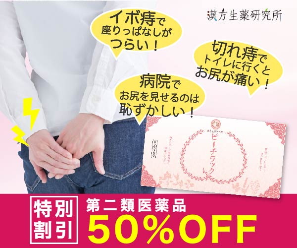 キレ痔・イボ痔に漢方パワーがスーッと効きます。【ピーチラック　乙字湯】
