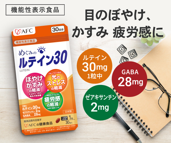 お得な定期便【めぐみのルテイン30】ルテインで視界クッキリ！※目のぼやけ、かすみ、疲労感