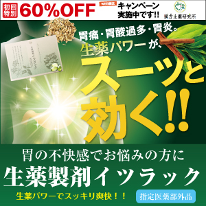 胃の不快感にスーッと効く！ 漢方生薬研究所『イツラック』 徹底レビュー【口コミまとめ】