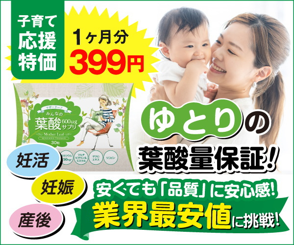 葉酸配合量600μg以上！業界最安値に挑戦！【みんなの葉酸】
