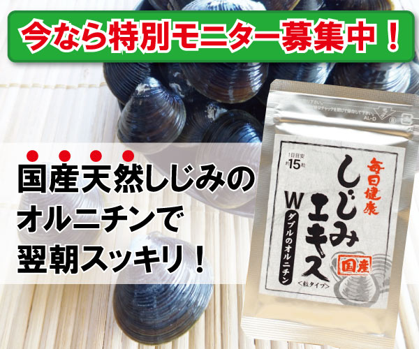 国産やまとしじみのオルニチンで翌朝に残さない！朝すっきり！【しじみエキスＷのオルニチン】