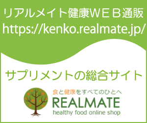 サプリメントのリアルメイト健康通販【リアルメイト健康ＷＥＢ通販】