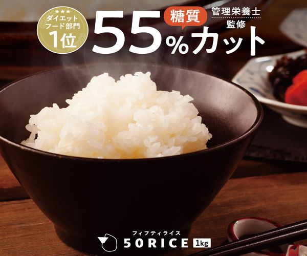 50RICE（フィフティライス）こんにゃく米でカロリー・糖質55%カット！罪悪感ゼロのダイエット飯を実現