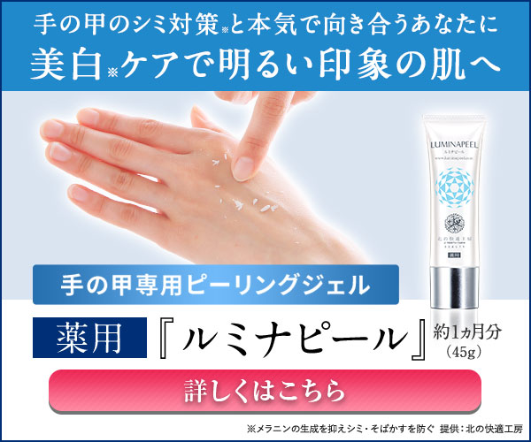 ※医薬部外品※　手の甲の紫外線対策には『ルミナピール』