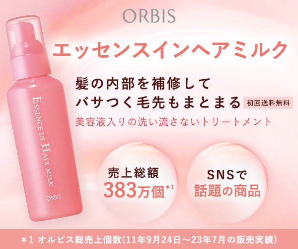 髪が変わった！と話題沸騰 オルビス エッセンスインヘアミルク 正直レビュー＆口コミまとめ