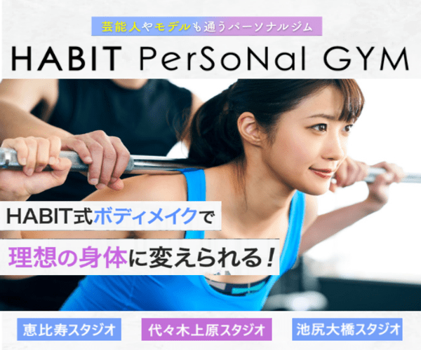 ダイエットに失敗したら全額返金！ ハビットパーソナルジム 2ヶ月ダイエットコース 完全レビュー＆口コミまとめ