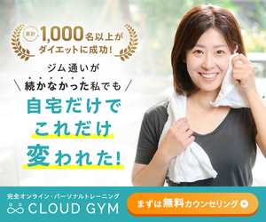 オンラインパーソナルトレーニング×遺伝子検査で最後のダイエット！【CLOUD GYM】