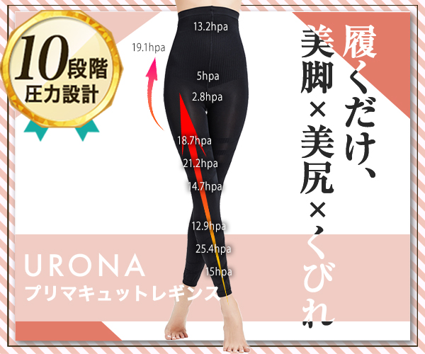 圧倒的コスパの着圧レギンス【プリマキュットレギンス】