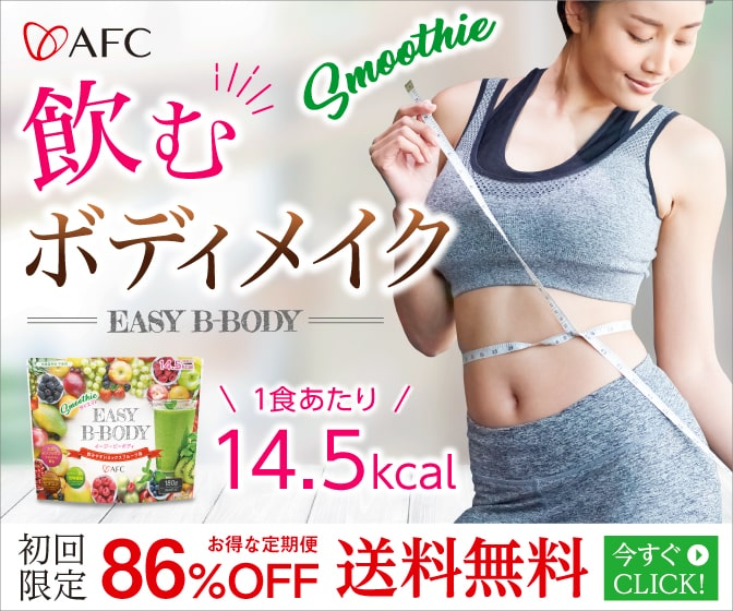 【痩せるだけじゃない！】AFC「EASY B-BODY（イージービーボディ）」定期便を徹底レビュー｜新常識のダイエットスムージーとは？