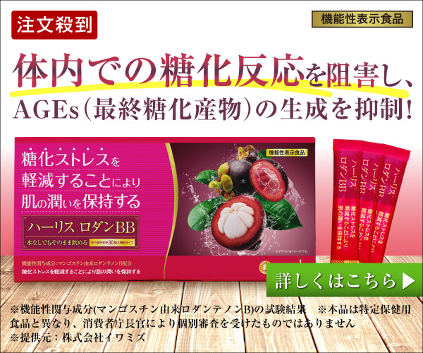 糖化ケアの機能性表示食品【ハーリス ロダンBB】