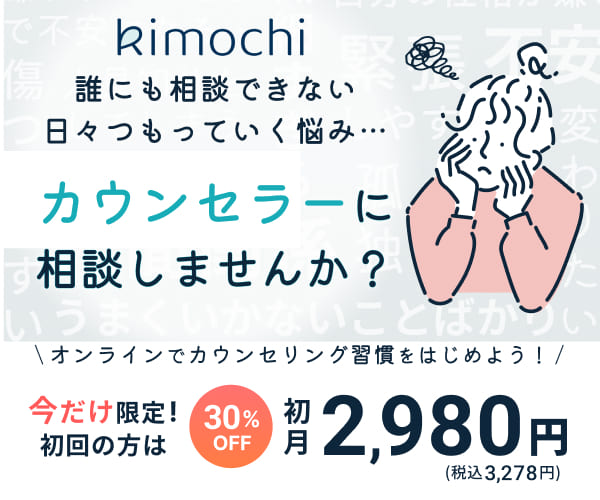 公認心理師（国家資格）のみが登録！オンライン心理カウンセリング【Kimochi】