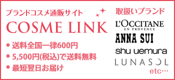 ずっと欲しかったあのブランドコスメが、 こんなに手軽に買えるなんて！ コスメリンクを徹底レビュー